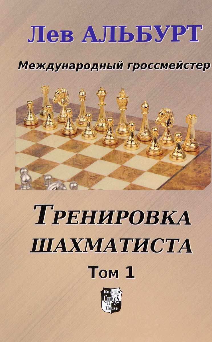 Zakazat.ru Тренировка шахматиста. Том 1. Как находить тактику и далеко считать варианты. Лев Альбурт