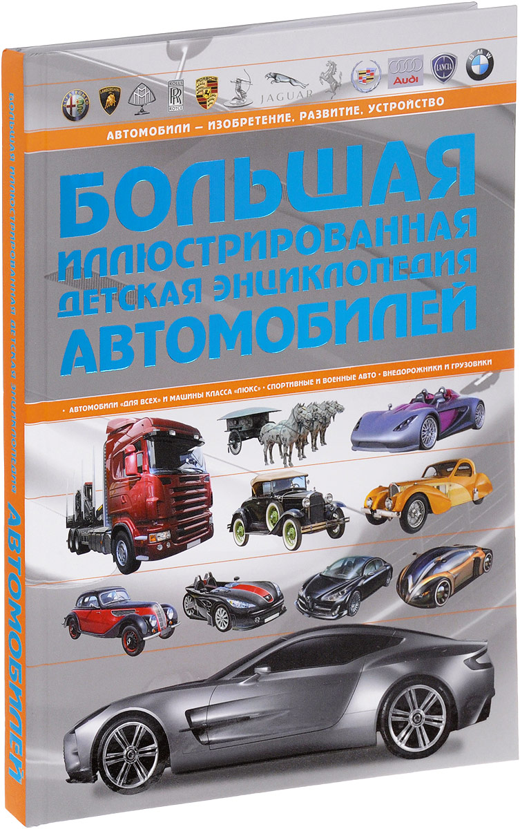 Большая иллюстрированная детская энциклопедия автомобилей. А. Г. Мерников
