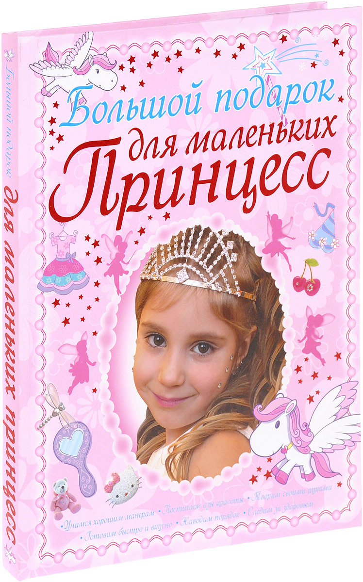Большой подарок для маленьких принцесс. Д. И. Ермакович