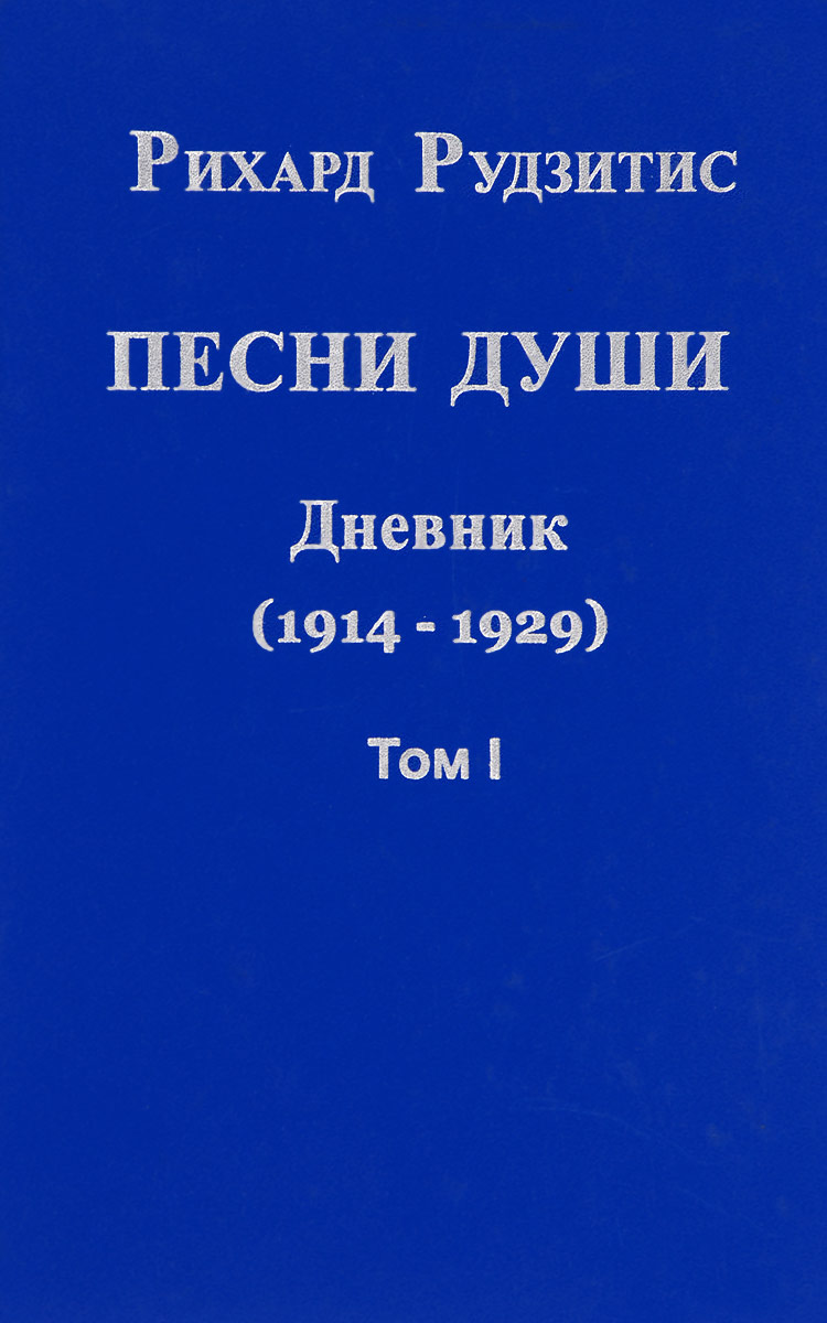 Песни души. Дневник. Юные годы (1914-1929). В 2 томах. Том 1. Рихард Рудзитис