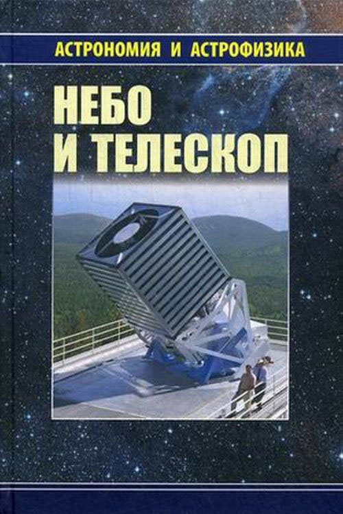 Небо и телескоп. Костантин Куимов,Владимир Курт,Георгий Рудницкий,Валерий Теребиж