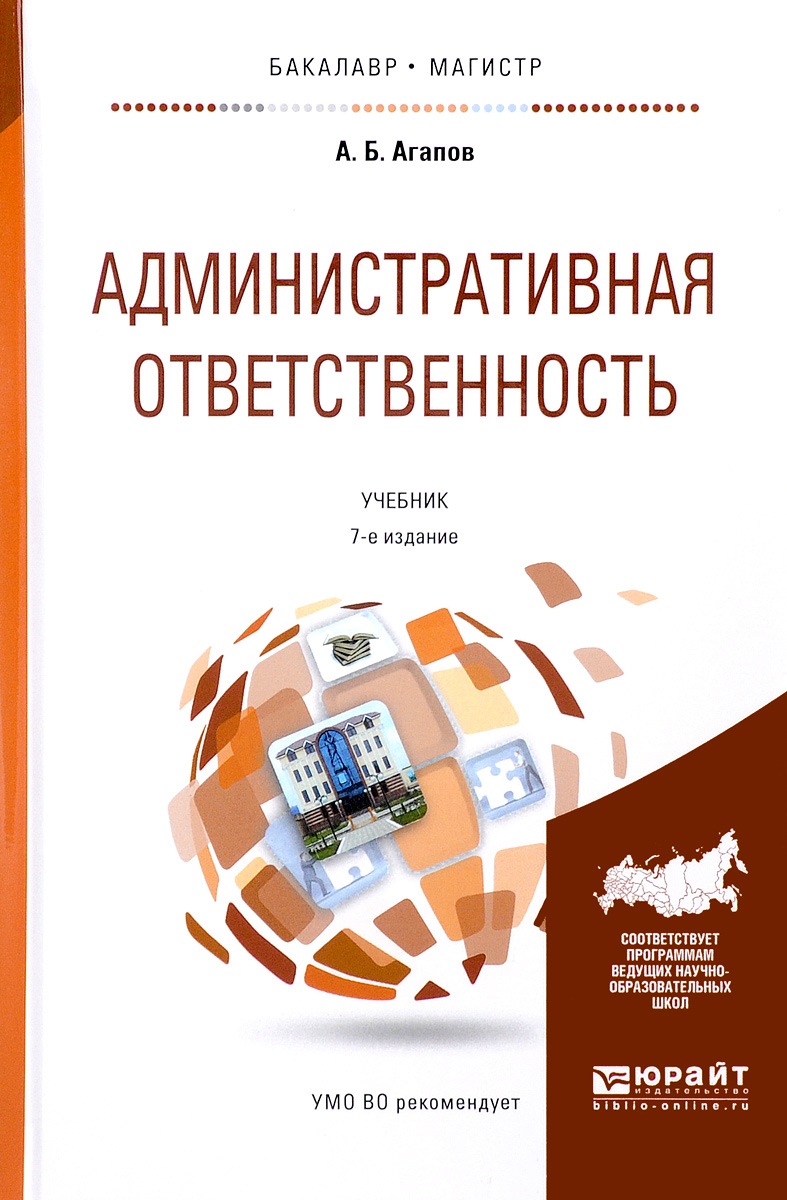 Обложка книги Административная ответственность. Учебник Обложка книги Административная ответственность. Учебник
