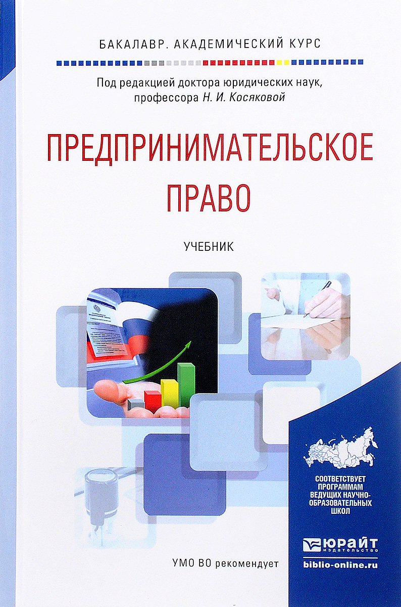 Книги под редакцией. Предпринимательское право учебник. Учебник по предпринимательскому праву. Книги по предпринимательскому праву. Предпринимательское право книга.