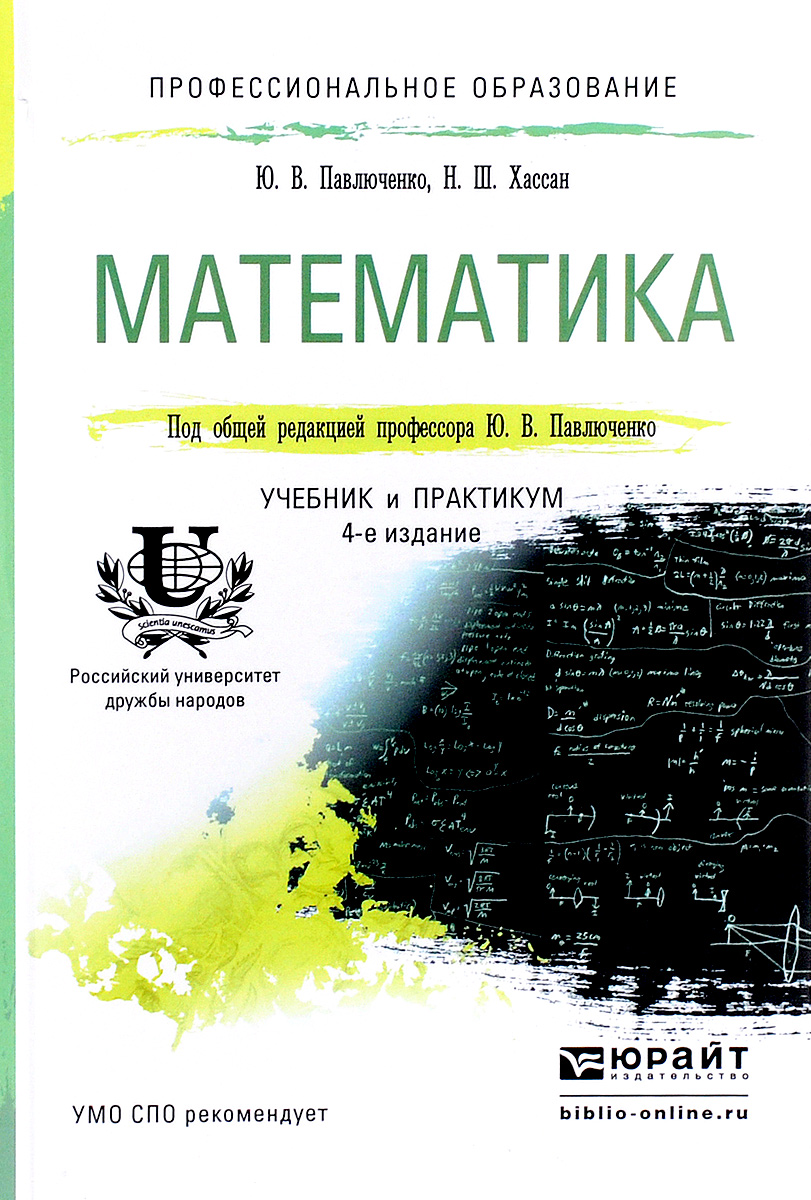 Математика. Учебник и практикум. Ю. В. Павлюченко, Н. Ш. Хассан