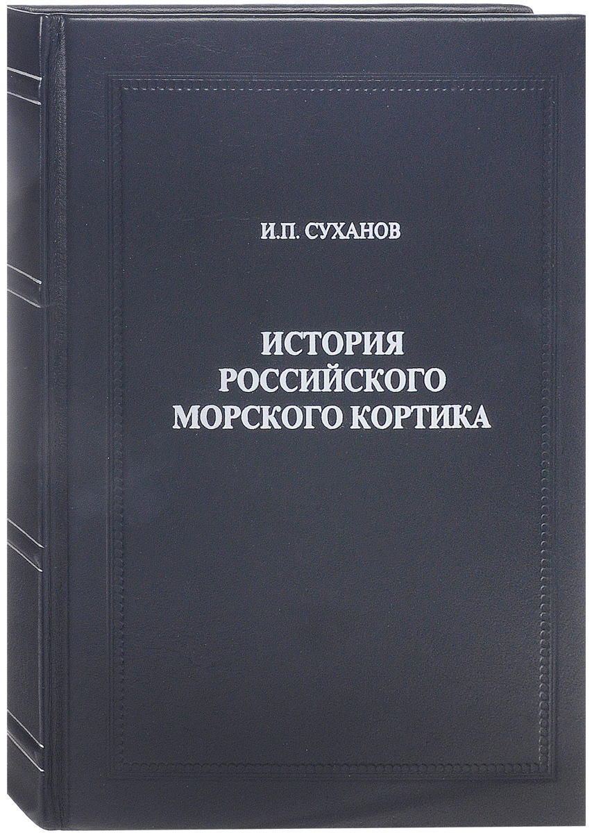 История российского морского кортика (подарочное издание). И. П. Суханов