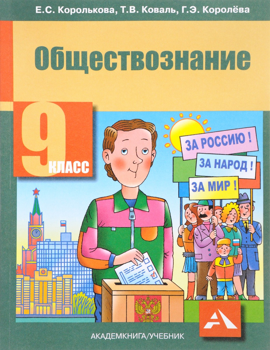 Обществознание. 9 класс. Учебник, Евгения Королькова. Купить книгу за 441  руб.