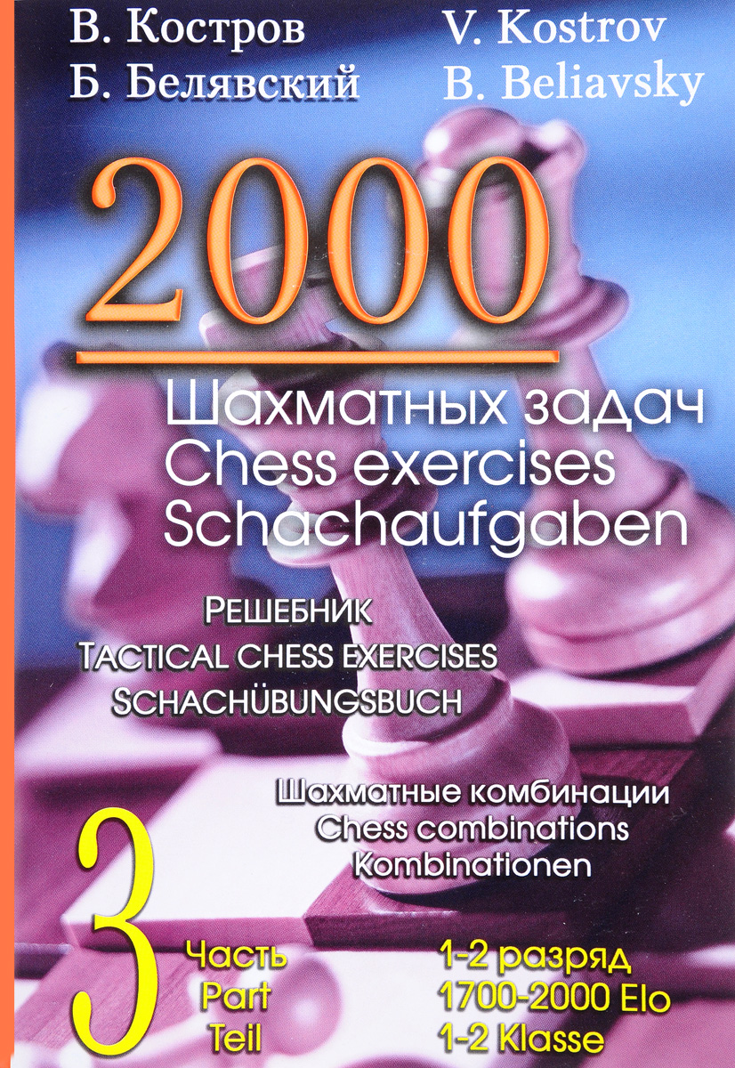 2000 шахматных задач. 1-2 разряд. Часть 3. Шахматные комбинации. Решебник / 2000 Chess Exercises: 1700-2000 Elo: 3 Part:Tactical Chess Exercises: Chess Combination / 2000 Schachaufgaben: 1-2 Klasse: 3 Teil: Schachubungsbuch: Kombinationen