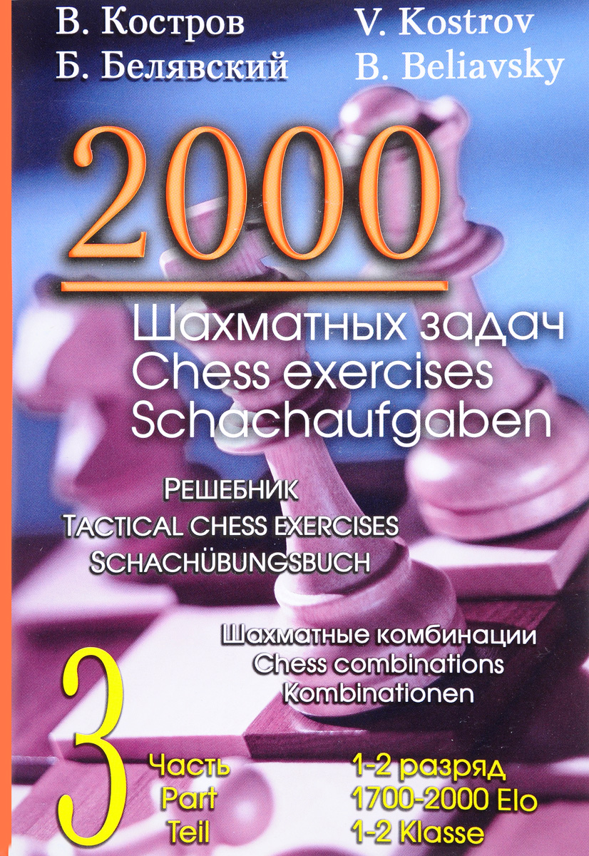 2000  . 1-2 .  3.  .  / 2000 Chess Exercises: 1700-2000 Elo: 3 Part:Tactical Chess Exercises: Chess Combination / 2000 Schachaufgaben: 1-2 Klasse: 3 Teil: Schachubungsbuch: Kombinationen