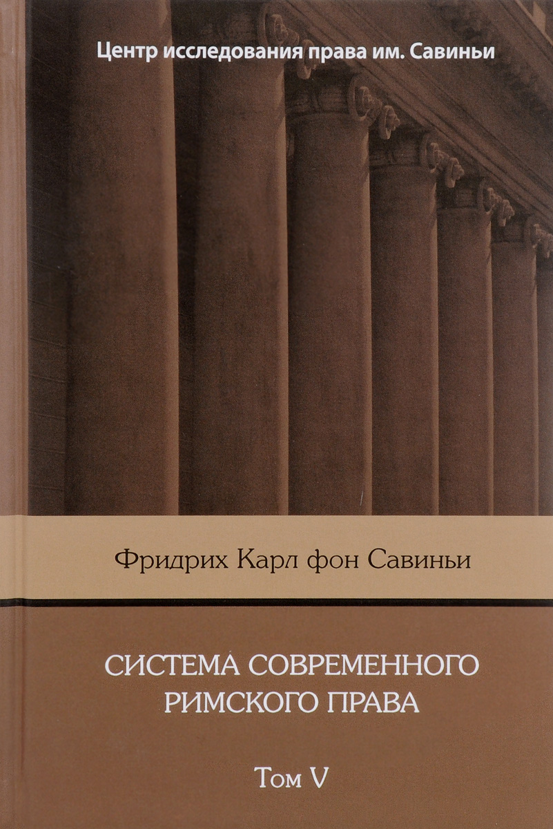 Система современного римского права: В 8 томах. Том V. Фридрих Карл фон Савиньи