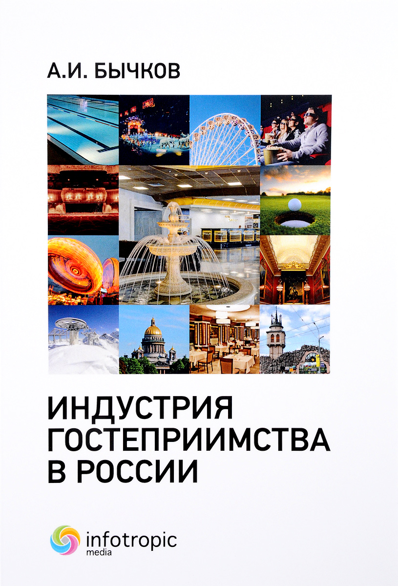 Индустрия гостеприимства в России. А. И. Бычков