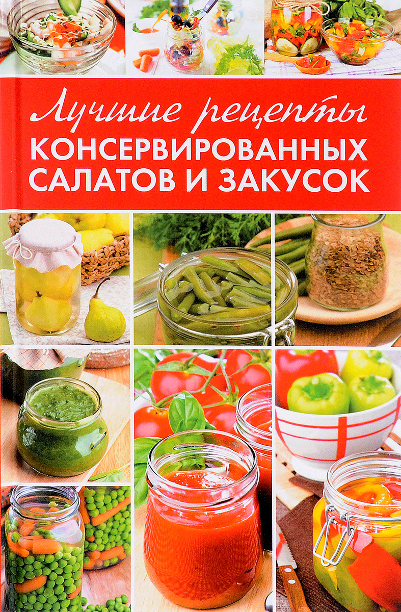 Лучшие рецепты консервированных салатов и закусок. М. А. Константинов