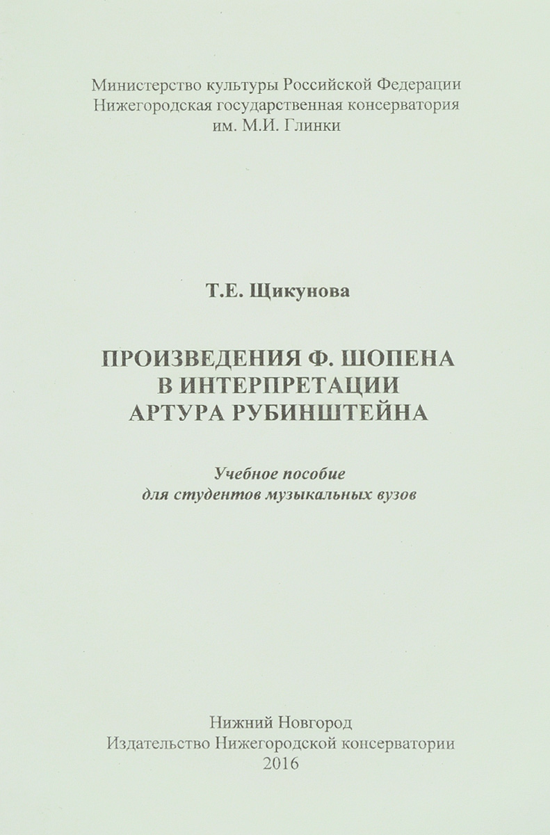 Произведения Ф. Шопена в интерпретации Артура Рубинштейна. Т. Е. Щикунова