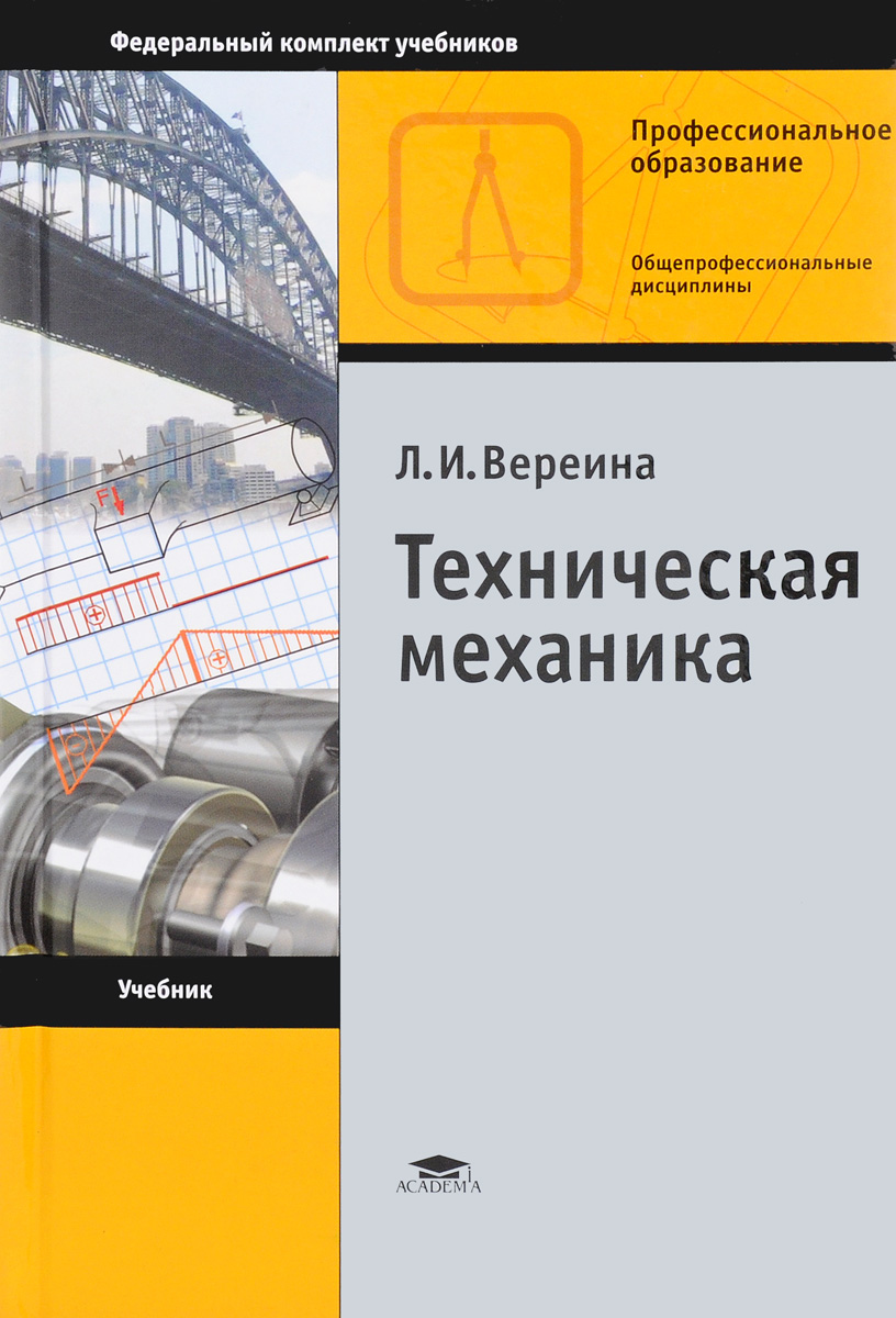 Механика учебник. Л И Вереина техническая механика учебник. Техническая механика книга Вереина Краснов. Л И Вереина м м Краснов техническая механика учебник. Вереина л. и. основы технической механики.