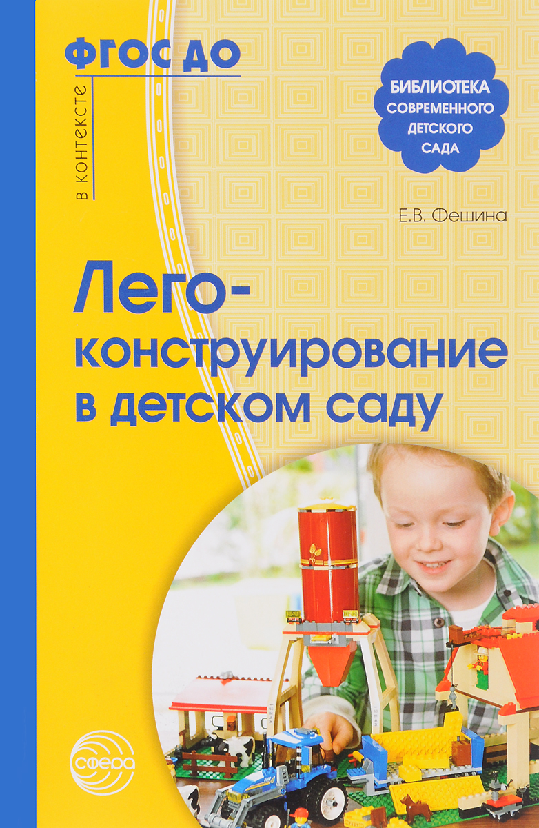 лего конструирование в детском саду елена фешина лего конструирование в детском саду елена фешина