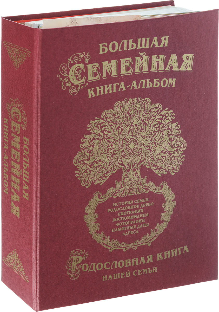 Книга родословная Большая семейная книга-альбом, в футляре040409001 Книга родословная Большая семейная книга-альбом, в футляре040409001Традиции - самое ценное, что есть в жизни человека. Кто из нас не хочет оставить память о себе и своей семье будущим поколениям? Ведь история может быть поводом для гордости! Для создания семейной летописи вам пригодится родословная книга Большая семейная книга-альбом. Ее обложка выполнена из картона и украшена золотистым рисунком. Том хранится в изысканном футляре, который защитит страницы от повреждений. Фолиант оберегает важную информацию и помогает шаг за шагом погружаться в прошлое.Книга включает в себя:- адресный лист,- лист с родословным древом семьи,- лист с таблицей Наши родственники,- раздел История нашей семьи,- раздел Биографии и воспоминания,- раздел Близкие люди,- раздел Наши питомцы,- раздел Любимые места,- раздел Достижения и победы,- раздел Традиции и праздники,- раздел Увлечения и хобби,- раздел Советы и наказы,- раздел Памятные даты и адреса.К книге прилагаются подарочный сертификат на разработку монограммы или фамильного вензеля и диск с информацией по книге, советами по заполнению и шаблонами для самостоятельной печати страниц.Изделие содержит 15 листов с прорезями для фотографий, 50 листов для записей и 16 листов с дополнительной информацией. Листы крепятся к книге на кольца. Удобная организация позволит упорядочить данные о представителях рода по ветвям и хронологии. Напишите свою семейную историю!