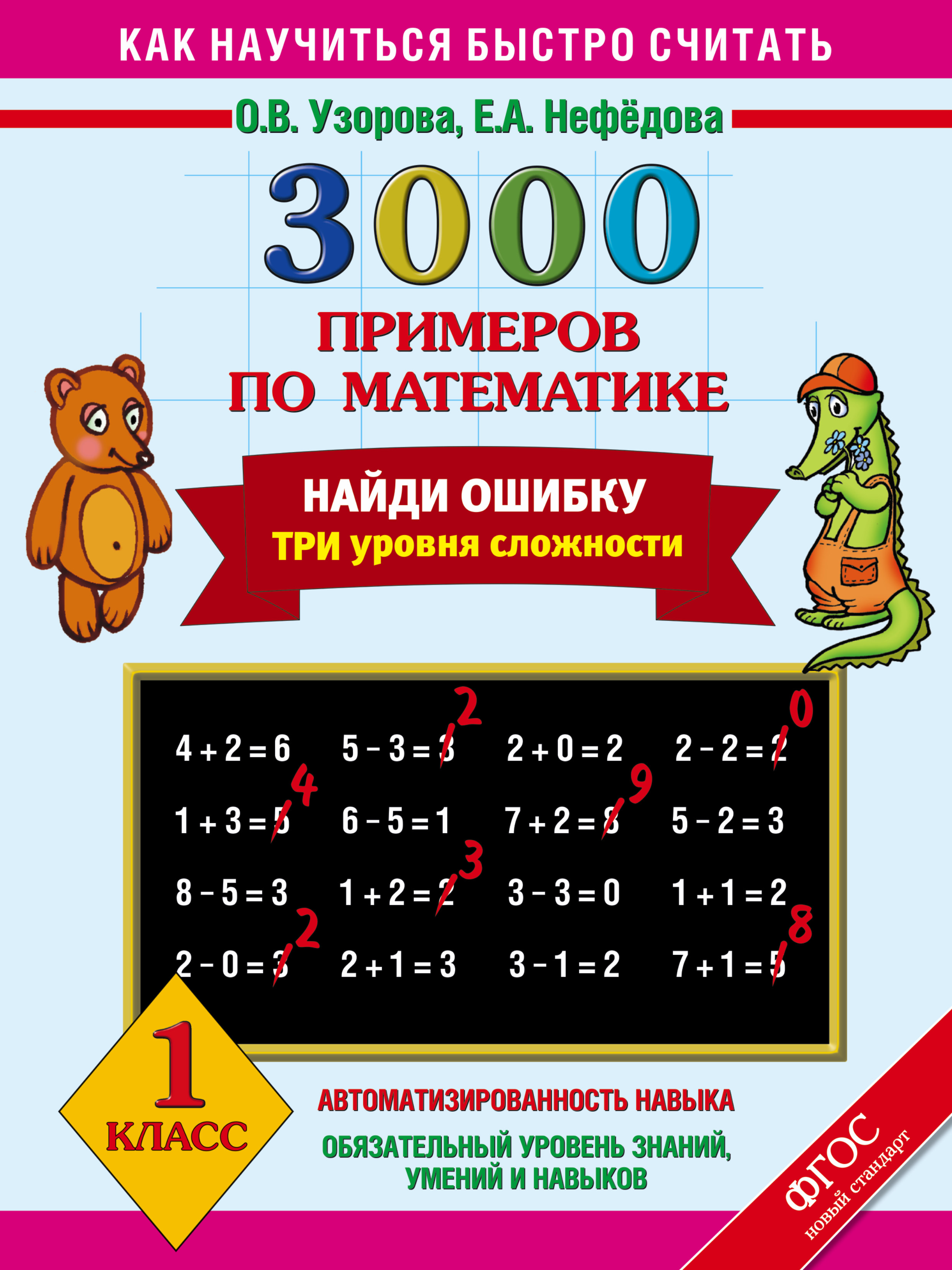 УЗОРОВА НЕФЕДОВА 3000 ПРИМЕРОВ МАТЕМАТИКЕ 1 КЛАСС СКАЧАТЬ БЕСПЛАТНО УЗОРОВА НЕФЕДОВА 3000 ПРИМЕРОВ МАТЕМАТИКЕ 1 КЛАСС СКАЧАТЬ БЕСПЛАТНО