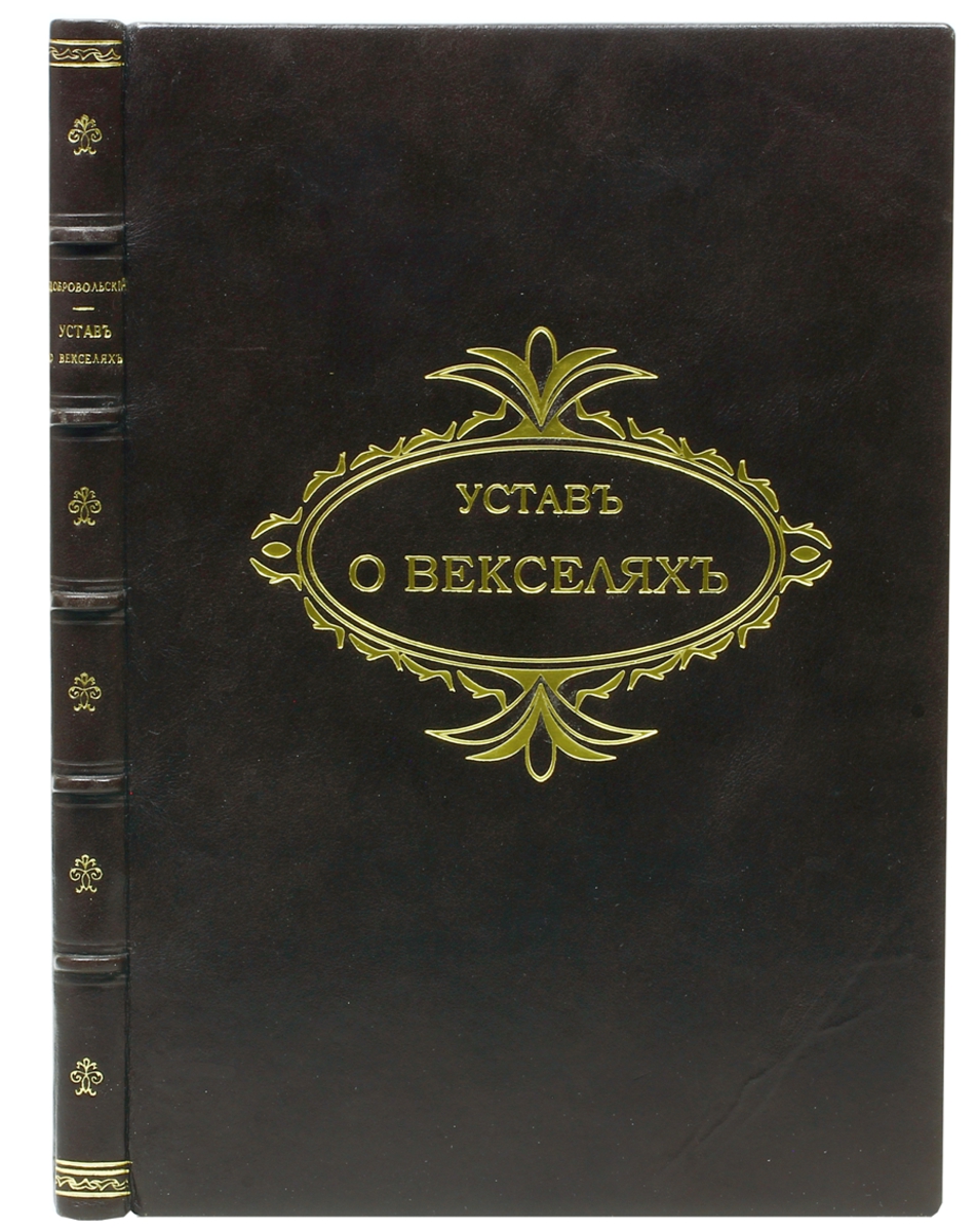 Устав о векселях0120710 Устав о векселях0120710Санкт-Петербург, 1912 год. Издание юридического книжного магазина И. И. Зубкова.Кожаный переплет, золотое тиснение на корешке и крышке. Цветные форзацы разделены на кожаной слизуре. Ляссе и капталы из натурального шелка. Обрез декорирован крапом.Сохранность отличная.Книга сенатора и бывшего обер-прокурора Судебного департамента Правительствующего сената А. Добровольского содержит Устав о векселях 27-го мая 1902 года, введенный в действие с 1-го января 1903 годасзаконодательными мотивами и разъяснениями по решениям Гражданского кассационного и судебного департаментов, а также 2-го общего собрания Правительствующего сената.Представляет интерес дляюристов, банкиров, финансистов и историков финансов.Не подлежит вывозу за пределы Российской Федерации.