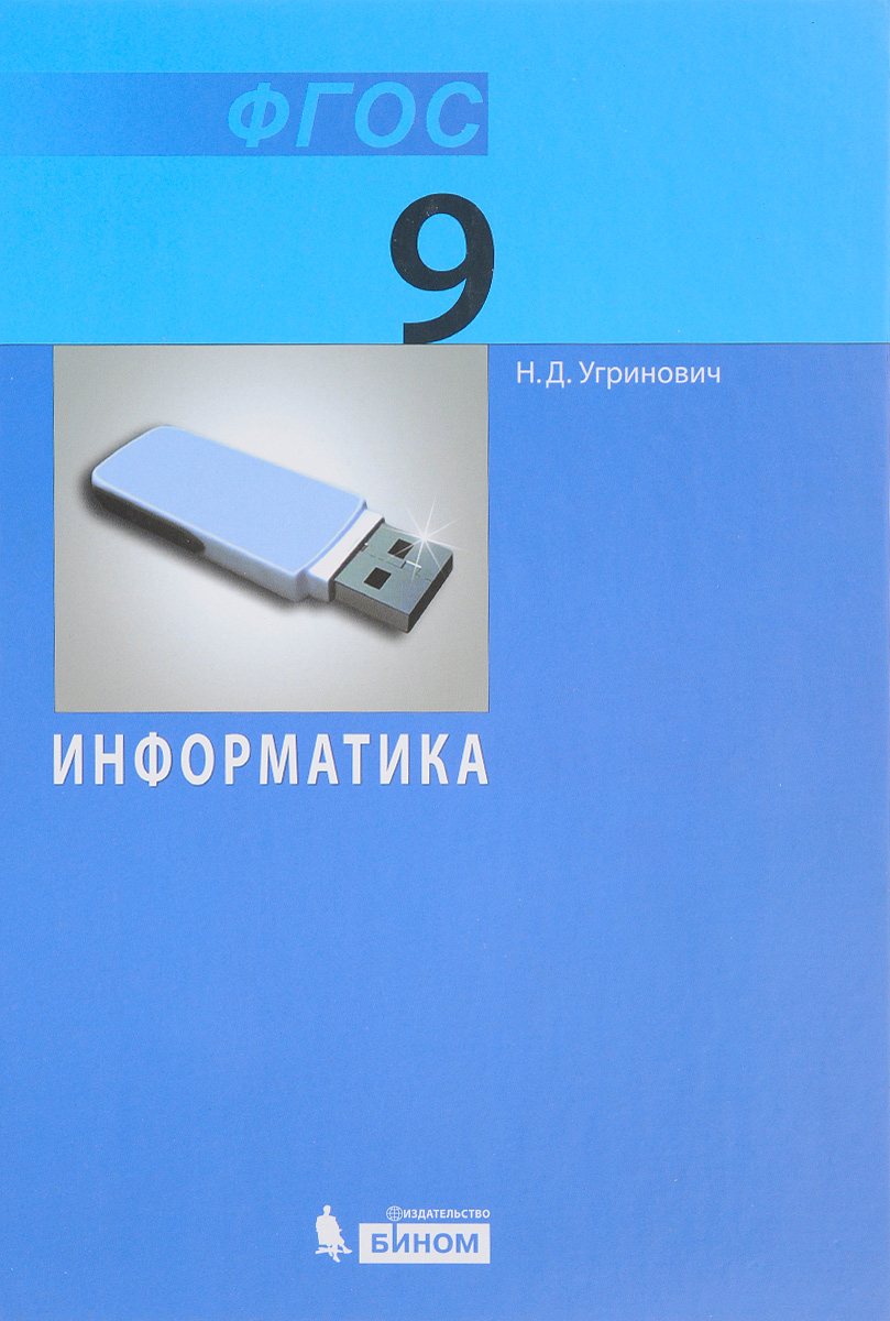 Информатика. 9 класс. Учебник, Николай Угринович. Купить книгу за 509 руб.