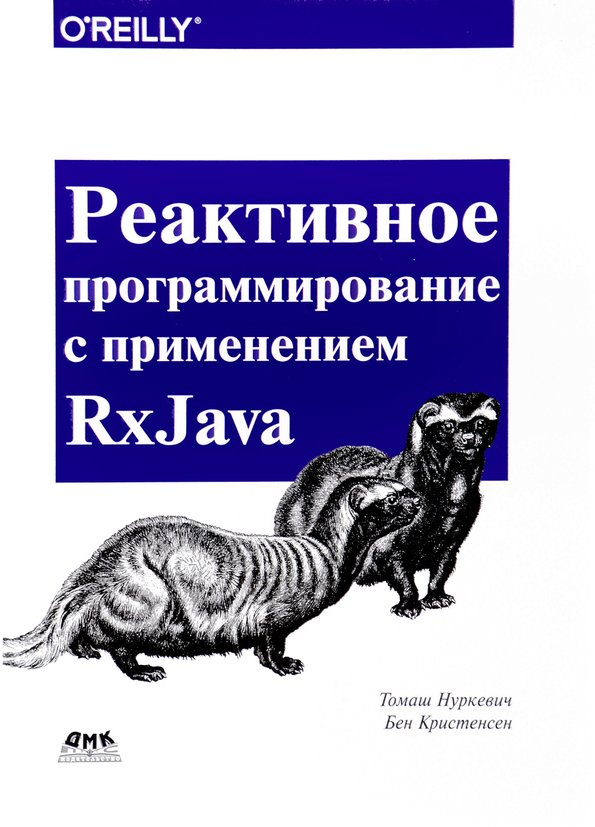 Реактивное программирование с использованием RxJava. Томаш Нуркевич, Бен Кристенсен