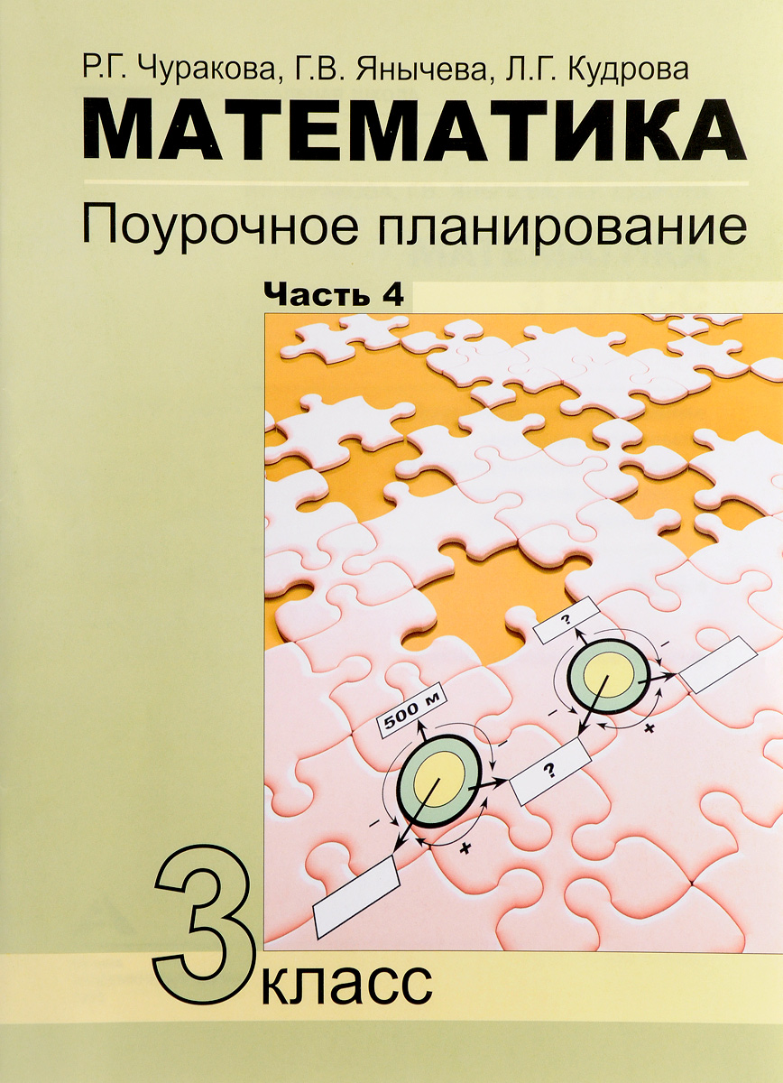 Р. Г. Чуракова, Г. В. Янычева, Л. Г. Кудрова Математика. 3 класс. Поурочное планирование методов и приемов индивидуального подхода к учащимся в условиях формирования УУД. В 4 частях. Часть 4 цена Р. Г. Чуракова, Г. В. Янычева, Л. Г. Кудрова Математика. 3 класс. Поурочное планирование методов и приемов индивидуального подхода к учащимся в условиях формирования УУД. В 4 частях. Часть 4 цены онлайн