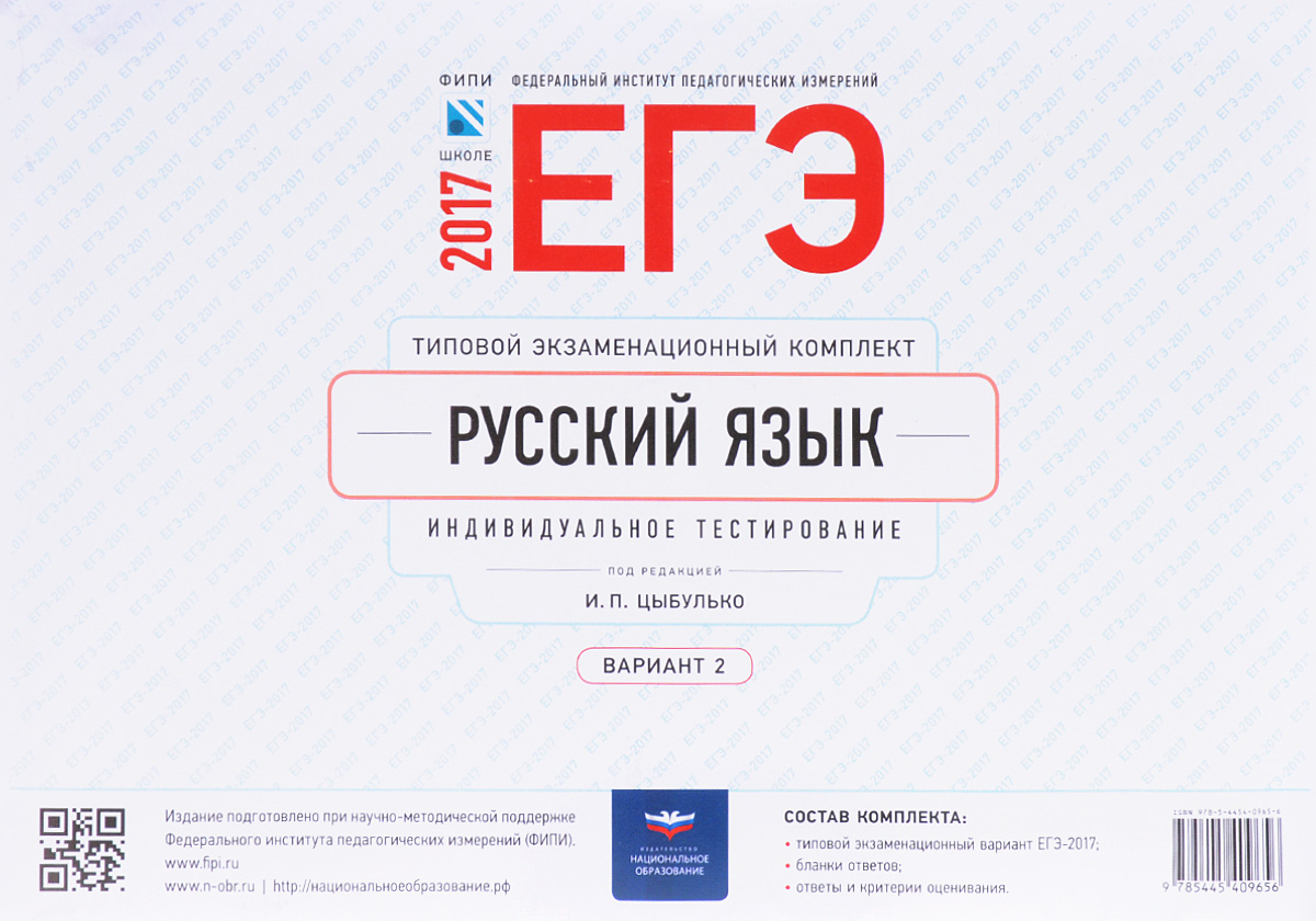 ЕГЭ-2017. Русский язык. Типовой экзаменационный комплект. Индивидуальное тестирование. Вариант 2