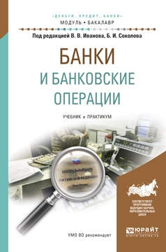 Банки и банковские операции. Учебник и практикум. Б. И. Соколов