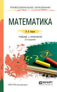 Математика. Учебник и практикум. И. И. Баврин