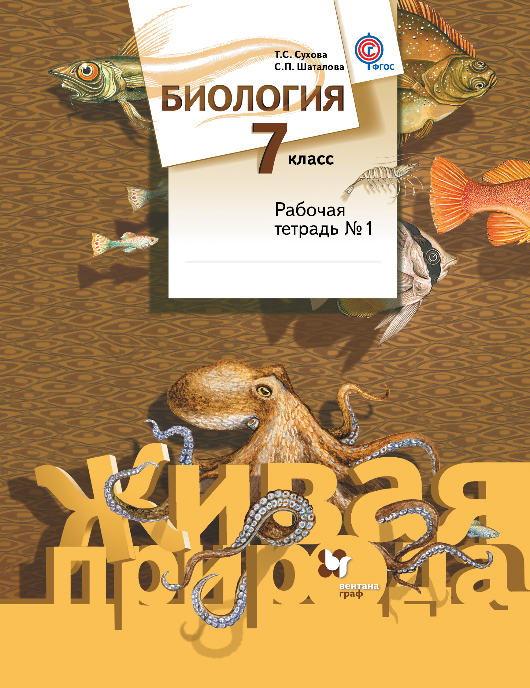 Биология. 7 класс. Рабочая тетрадь №1. Т. С. Сухова, С. П. Шаталова