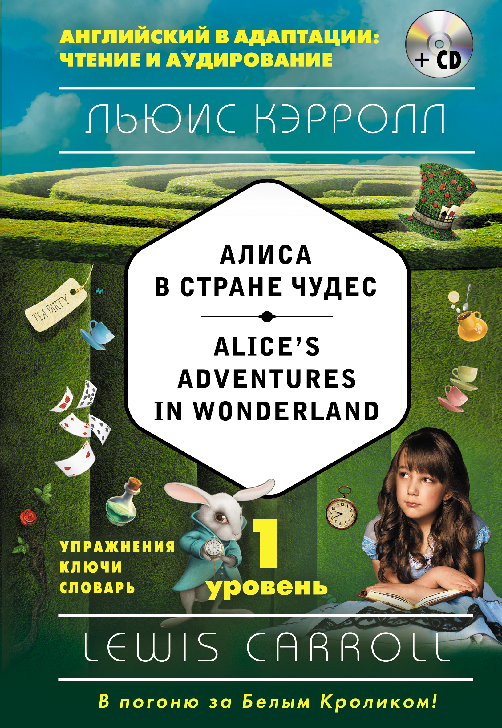 Alice's Adventures in Wonderland: 1 Level /    .  1 (+CD)