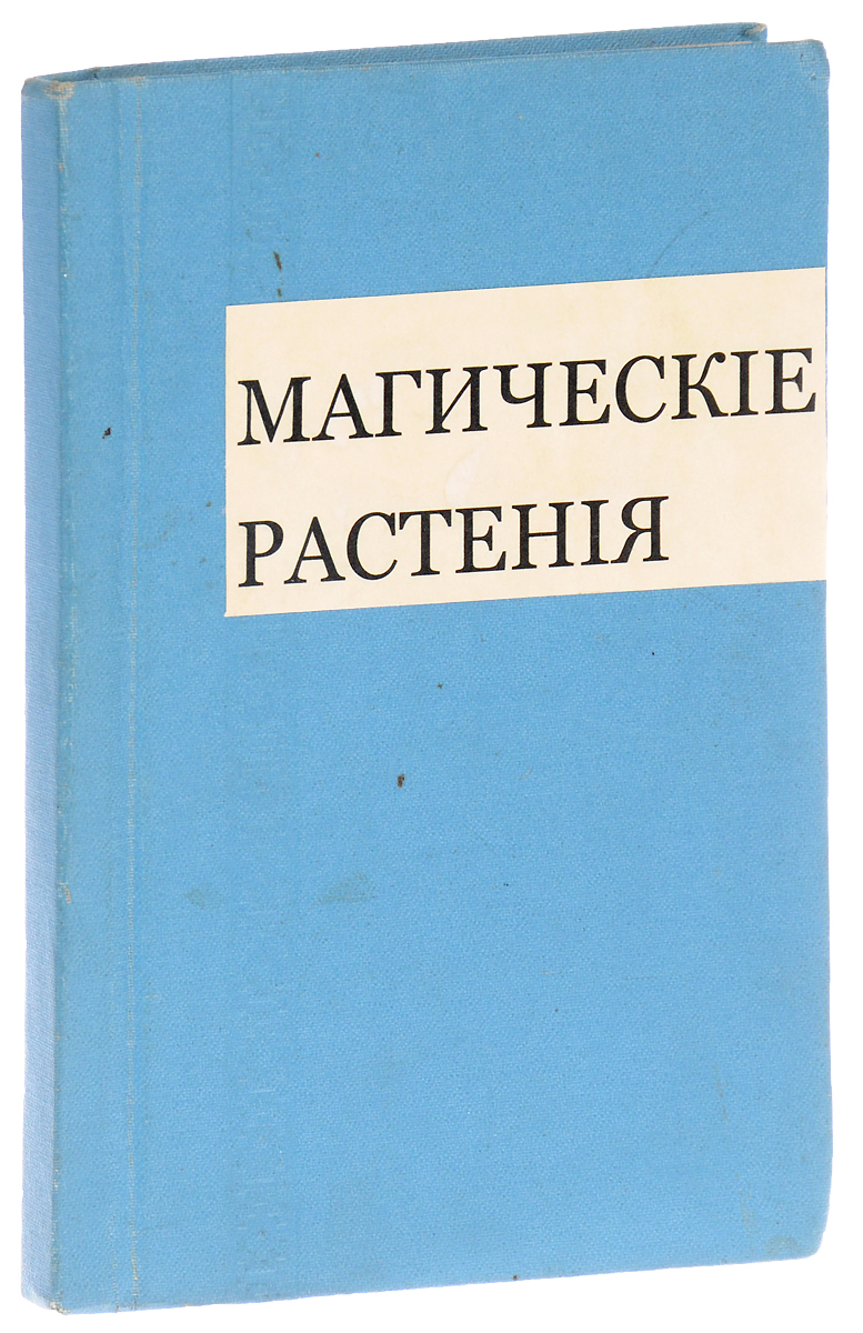 Магические растенияПК348801 Магические растенияПК348801Прижизненное издание.Санкт-Петербург, 1909 год. Типография и литография И. Лурье и Ко.Владельческий переплет. Сохранена оригинальная обложка.Сохранность хорошая.Поль Седир (1871-1926) - один из ведущих оккультистов XIX - начала XX в. Данная работа Седира посвящена миру растений: их целебным свойствам, особенностям физиологии, их влиянию на человека. Книга рассказывает о взаимодействии человека с этим миром, о сохранении гармонии между двумя нашими мирами.Сам Седир полагал, что его сочинение дает ключ к определению сокровенных свойств растений, а следовательно, и целебной их силы, являясь, таким образом, краеугольным камнем медицины, потому что большинство всех врачебных средств приходится на долю растительного царства. Но современная медицина, не допуская существования сверхчувственного мира, видит первоначальную причину всех недугов в неисправности функций физического тела. Между тем всякий изучающий оккультизм знает, что все в физическом мире формируется по астральным клише и, следовательно, при желании изменить что-либо в физическом теле, надо сначала видоизменить его форму.Герметическая медицина основывается прежде всего на законах соотношения вещей, выражающихся в натуральных отметках или сигнатурах. Сигнатуры растений и указания относительно их симпатий и антипатий имеются в тексте сочинения и прилагаемом к нему словаре.Не подлежит вывозу за пределы Российской Федерации.