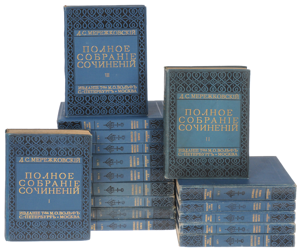 Полное собрание сочинений Д. С. Мережковского в 17 томах (комплект из 17 книг)C511 Полное собрание сочинений Д. С. Мережковского в 17 томах (комплект из 17 книг)C511Первое прижизненное издание. Знаменитое вольфовское собрание сочинений Д. С. Мережковского.Санкт-Петербург - Москва, 1911 - 1912 гг. Издание Товарищества М. О. Вольф.Издание с портретом и факсимиле автора.Типографские переплеты с золотым тиснением.Сохранность хорошая.Дмитрий Сергеевич Мережковский, яркий представитель Серебряного века, вошел в историю как один из основателей русского символизма, основоположник нового для русской литературы жанра историософского романа, один из пионеров религиозно-философского подхода к анализу литературы. Был гоним некогда советской властью. Лишь в конце XX века изучение творчества и значения Мережковского для русской литературы стало переосмысливаться.В 1911 году в издательстве Товарищества М. О. Вольф началось издание первого полного собрания сочинений Д. С. Мережковского в 17 томах.Не подлежит вывозу за пределы Российской Федерации.