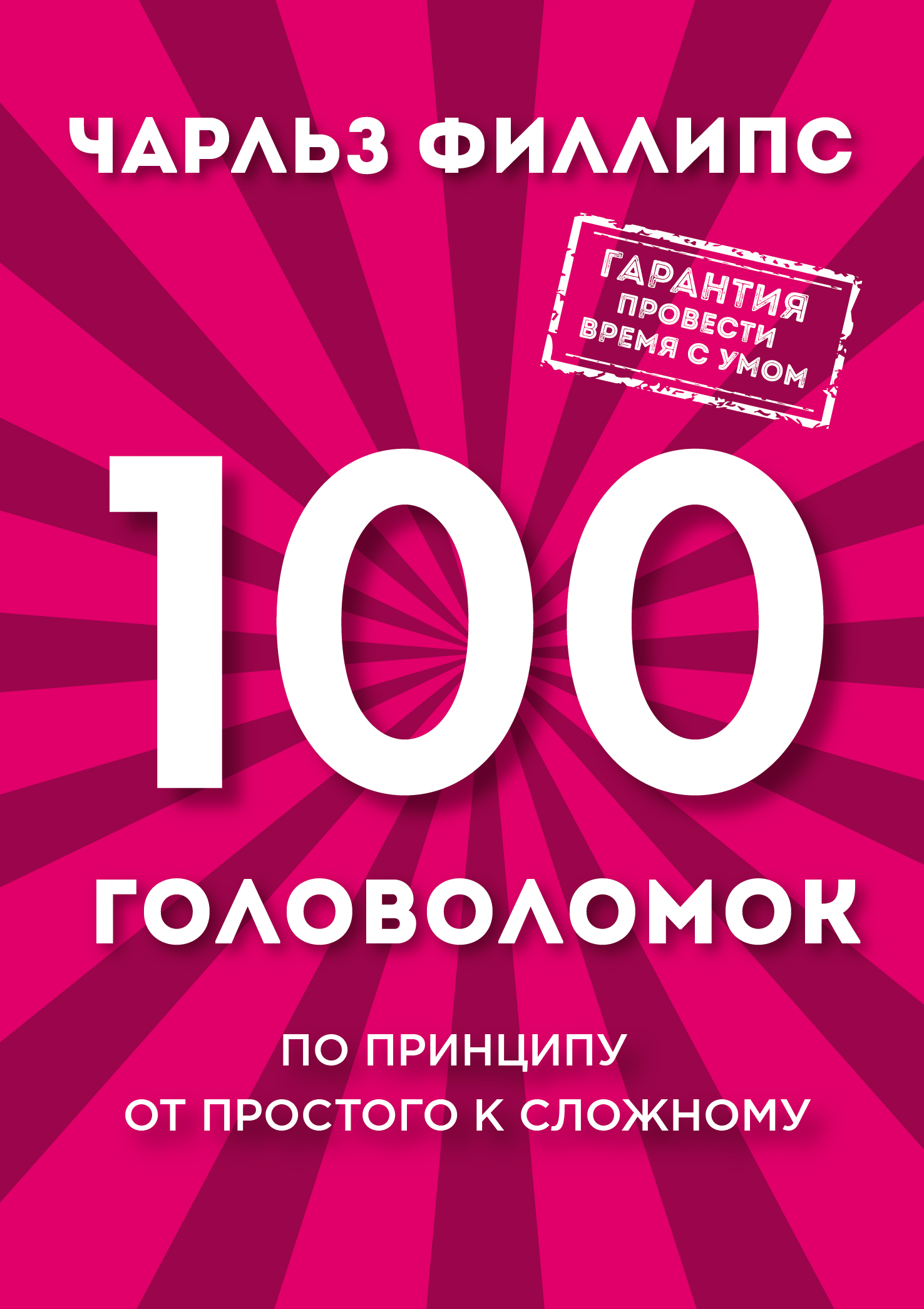 100 головоломок от простого к сложному. Филлипс Чарльз