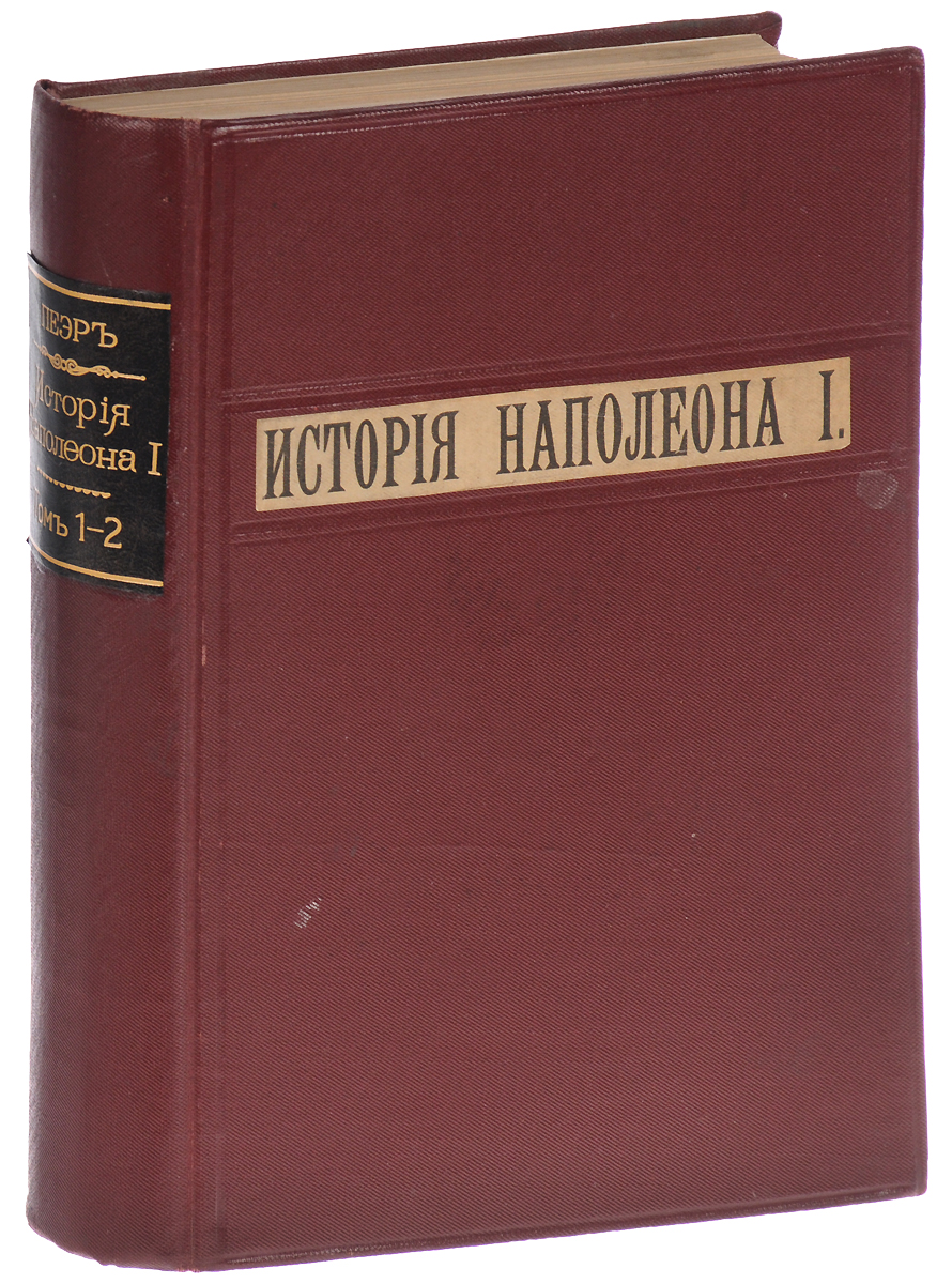 История Наполеона I. В 2 томах (в одной книге)MB05-00940 История Наполеона I. В 2 томах (в одной книге)MB05-00940С.-Петербург, 1893 год. Издание Д. Д. Федорова.Приложение к журналу Наше Время.С 200 политипажами в тексте.Владельческий переплет.Сохранность хорошая.Монументальный труд французского историка-литератора Роджера Пейра - одно из самых основательных исследований жизни Наполеона в XIX веке.В издании в полном объеме дана вся история великого полководца и государственного деятеля, ставшего императором Франции. Описаны вся жизнь Наполеона I, его семья, сподвижники и враги, многочисленные исторические статьи, очерки из архивов, документы и личные записи Великого императора, его характеристика и биография.Издание не подлежит вывозу за пределы Российской Федерации.