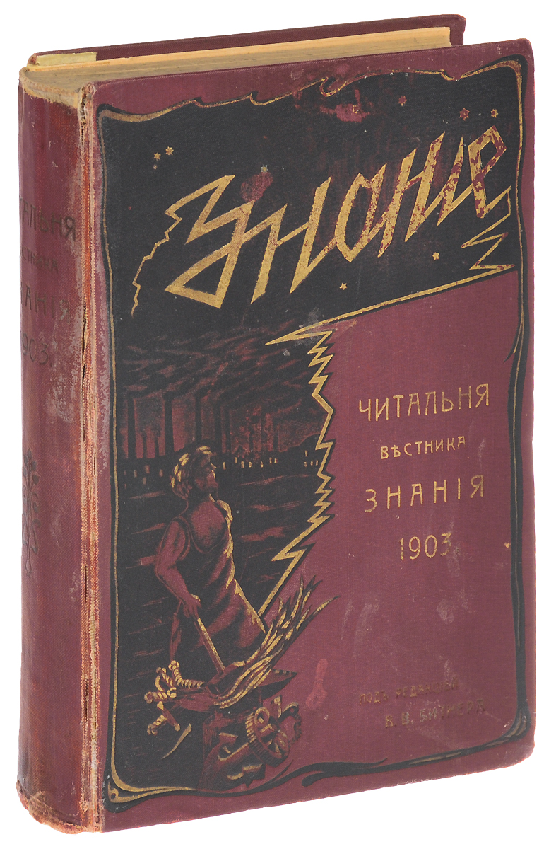 Читальня Вестника знания, 1903 год4002064401324 Читальня Вестника знания, 1903 год4002064401324Санкт-Петербург, 1903 год. Издание В. В. Битнера.Типографский переплет.Сохранность хорошая.Вестник знания - ежемесячный иллюстрированный литературный и научно-популярный журнал с приложениями для самообразования. Вниманию читателей предлагается одно из таких приложений - Читальня Вестника знания за 1903 год.Читальня служила целям самообразования посредством ознакомления читателей с произведениями несколько отличного типа от обычно предлагаемой в таких случаях духовной пищи. В Читальне давался такой материал для чтения, знакомство с которым обыкновенно не входило в круг предметов, обязательных для ищущего образования. Читальня стремилась дать читателю понятие о тех вопросах, знакомство с которыми, с одной стороны, является признаком широкого образования, с другой - часто выдвигается на первый план какими-нибудь новинками в области литературы или самой жизнью.Не подлежит вывозу за пределы Российской Федерации.