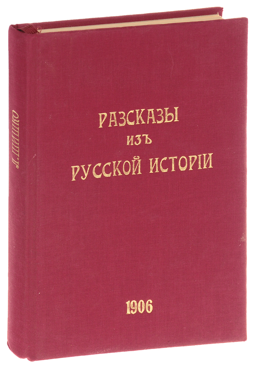 Рассказы из русской истории. В 2 частях (в одной книге)X106 Рассказы из русской истории. В 2 частях (в одной книге)X106Санкт-Петербург - Петроград, 1906 - 1917 гг. Книгоиздательство Земля и воля, кооперативное издательское товарищество Революционная мысль.Профессиональный новодельный переплет с золотым тиснением. Сохранены оригинальные обложки.Сохранность хорошая.Рассказы из русской истории написаны известным русским революционером, публицистом, историком, членом заграничного комитета партии социалистов-революционеров (эсеров) Леонидом Эммануиловичем Шишко. Исторические события в них рассмотрены под необычным углом зрения: акценты смещены в сторону житья-бытья селян, основной производственной силы Руси в течение многих столетий. И это придает повествованию особый колорит, выделяет Рассказы из сотен других книг с подобным названием.Не подлежит вывозу за пределы Российской Федерации.