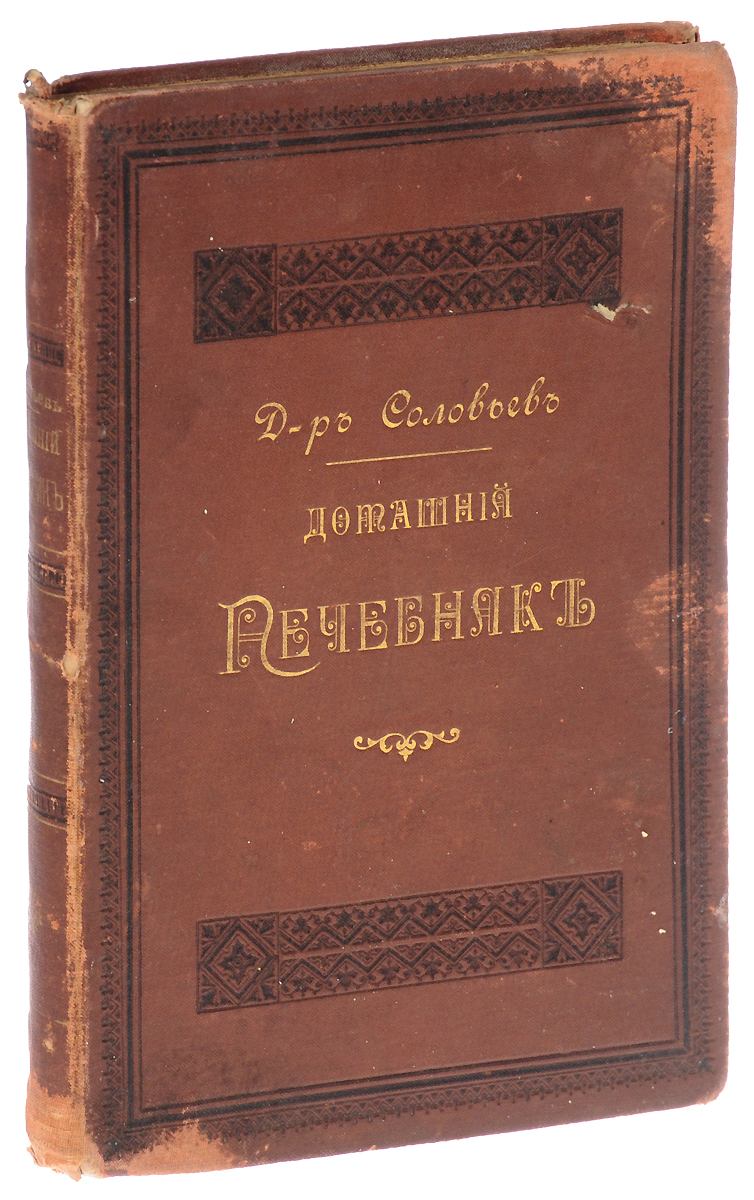 Домашний лечебник. Наставления к употреблению гомеопатических средств в отсутствии врачаYM-760A Домашний лечебник. Наставления к употреблению гомеопатических средств в отсутствии врачаYM-760AСанкт-Петербург, 1895 год. Издание Санкт-Петербургского благотворительного общества последователей гомеопатии.Издание с портретом доктора Ганемана и рисунком фасада строящейся гомеопатической больницы.Типографский переплет с золотым тиснением.Сохранность хорошая.Настоящее издание Домашний лечебник. Наставление к употреблению гомеопатических средств в отсутствии врача составил доктор П. В. Соловьев, главный врач Гомеопатической больницы в память Императора Александра II.В издании рассматриваются способы лечения множества болезней, приложения посвящены лекарствоведению, изложены рецепты изготовления и сохранения лекарственных средств, наставления к их применению и пр.Книга предназначена для сельских священников и учителей, земских фельдшеров и акушеров.Не подлежит вывозу за пределы Российской Федерации.