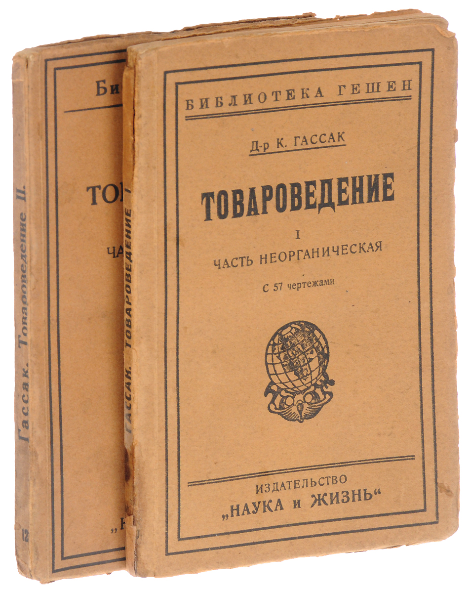 Товароведение (комплект из 2 книг)1074038 Товароведение (комплект из 2 книг)1074038Берлин - Рига, 1923 год. Издательство Наука и жизнь.Издание с 34 чертежами в первой части и с 32 фигурами во второй.Оригинальные обложки.Сохранность хорошая.По мнению автора: Товароведение есть учение о товарах. Его задача состоит в описании внешнего вида и свойств товаров, в указании их происхождения и места добывания, в кратком изложении обработки товаров для целей торговли и в перечислении употребляемых в торговле сортов данного товара; товароведение должно также давать понятие о значении каждого отдельного товара в мировой торговле. Далее, в его задачу входит рассмотрение примесей и умышленных фальсификаций товаров, а также простейших способов их распознавания, наконец, товароведение занимается изложением законов, касающихся торговли товарами, и описанием существующих в разных странах торговых навыков и обычаев.Издание делится на две части. Первая посвящена неорганическим товарам, вторая - органическим.