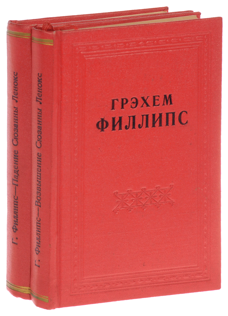 Падение Сюзанны Ленокс. Возвышение Сюзанны Ленокс (комплект из 2 книг)4002064401324 Падение Сюзанны Ленокс. Возвышение Сюзанны Ленокс (комплект из 2 книг)4002064401324Ленинград, 1928 год. Кооперативное издательство Время.Профессиональные новодельные переплеты. Сохранены оригинальные обложки.Сохранность хорошая.Вниманию читателей предлагается дилогия американского писателя Грэхема Филлипса Падение и возвышение Сюзанны Ленокс.Захватывающий роман о карьере женщины в американском обществе напоминает сюжет Унесенных ветром. Книга повествует о трагической судьбе женщины, сильной личности, брошенной на произвол судьбы, но сумевшей противостоять всем невзгодам.Произведение признавалось литературной критикой как отмеченное художественной зрелостью и глубоким проникновением во внутренний мир человека из народа. Роман пользовался большой популярностью и лег в основу голливудского фильма Сюзанна Ленокс (1931), главные роли в котором исполнили Грета Гарбо и Кларк Гейбл.