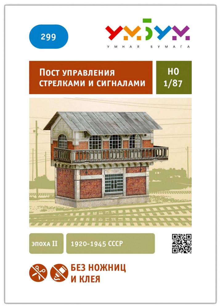 Умная бумага 3D Пазл Пост управления стрелками и сигналами 1920-1945 СССР