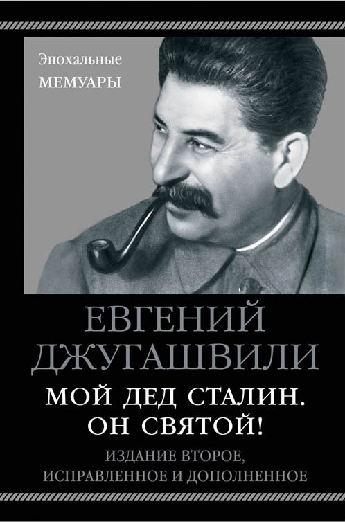 Мой дед Сталин. Он святой!. Евгений Джугашвили