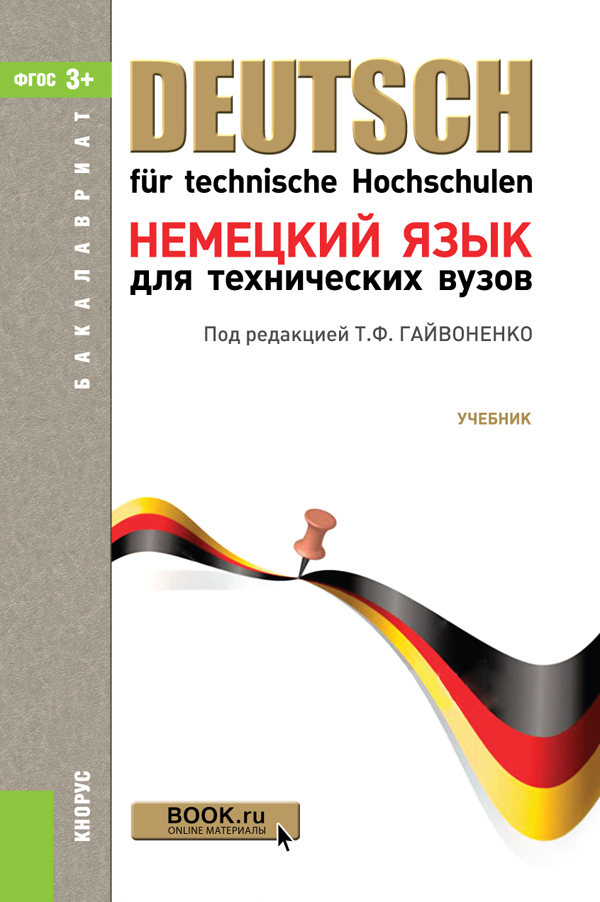 Учебник немецкого языка для вузов ардова в.в борисова т.в домбров ская н.м xbnfnm онлайн