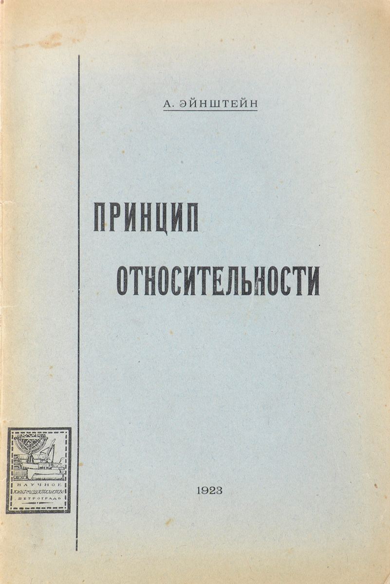 Принцип относительности0120710 Принцип относительности0120710Прижизненное издание.Петроград, 1922. Научное книгоиздательство.Издательская обложка.Сохранность хорошая.Настоящее издание О специальной и общей теории относительности (общедоступное изложение) является переводом с пятого немецкого издания С.И. Вавилова, под редакцией А.П. Афанасьева.
