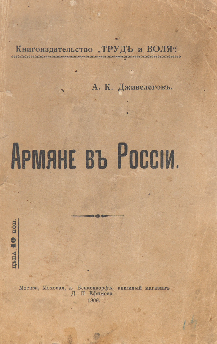 Армяне в России0120710 Армяне в России0120710Прижизненное издание.Москва, 1906 год. Книгоиздательство Труд и воля.Типографская обложка.Сохранность хорошая.Из предисловия к изданию: Еще не так давно в России никакого армянского вопроса не было. Армяне жили там, где их поселило русское правительство, занимались своим делом, старались как можно реже беспокоить начальство и привлекать на себя его тревожное внимание, учились, своей деятельностью поднимали производительные силы края, несли на себе государственные тяготы, которых было не мало. И центральное правительство, и кавказская администрация поведением армян были как нельзя более довольны. Мало того, армяне пользовались даже покровительством администрации, ими дорожили, пред ними - верится с трудом - заискивали. И вдруг все это так круто переменилось. Внезапность этого поворота придает ему большой интерес и заставляет несколько внимательнее приглядеться к его причинам.Не подлежит вывозу за пределы Российской Федерации.