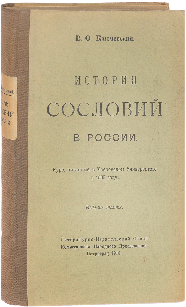 История сословий в России. Курс, читанный в Московском университете в 1886 годуYM-760A История сословий в России. Курс, читанный в Московском университете в 1886 годуYM-760AПетроград, 1918 год. Литературно-Издательский Отдел Комиссариата Народного Просвещения.Издание третье.Типографский переплет.Сохранность хорошая.В настоящем труде известного русского историка В.О. Ключевского (1841-1911) дается сжатый обзор и анализ исторических процессов, создававших и видоизменявших сословный строй в России в период с IX до конца XVIII в.Своим курсом я хотел бы несколько восполнить этот пробел, представив короткий и сжатый, более конспективный, очерк истории сословий в России в их взаимных отношениях до той эпохи, когда они получили свой окончательный склад, - писал о своей работе историк.Книга представляет интерес для профессиональных историков, а также для широкого круга читателей, интересующихся подробностями исторического развития российского общества.