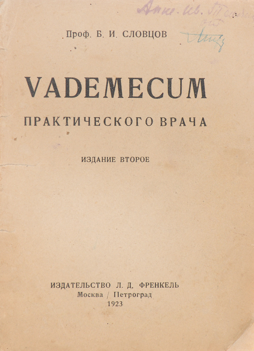 Vademecum практического врачаX106 Vademecum практического врачаX106Прижизненное издание.Москва - Петроград, 1923 год. Издательство Л. Д. Френкель.Типографская обложка.Сохранность хорошая.Вниманию читателей предлагается пособие Б. И. Словцова, предназначенное для практикующих врачей и посвященное химическому исследованию мочи, желудочного сока, кала, крови и молока. В книге описаны различные методики проведения исследования, пробы, необходимое оборудование и реактивы и проч.