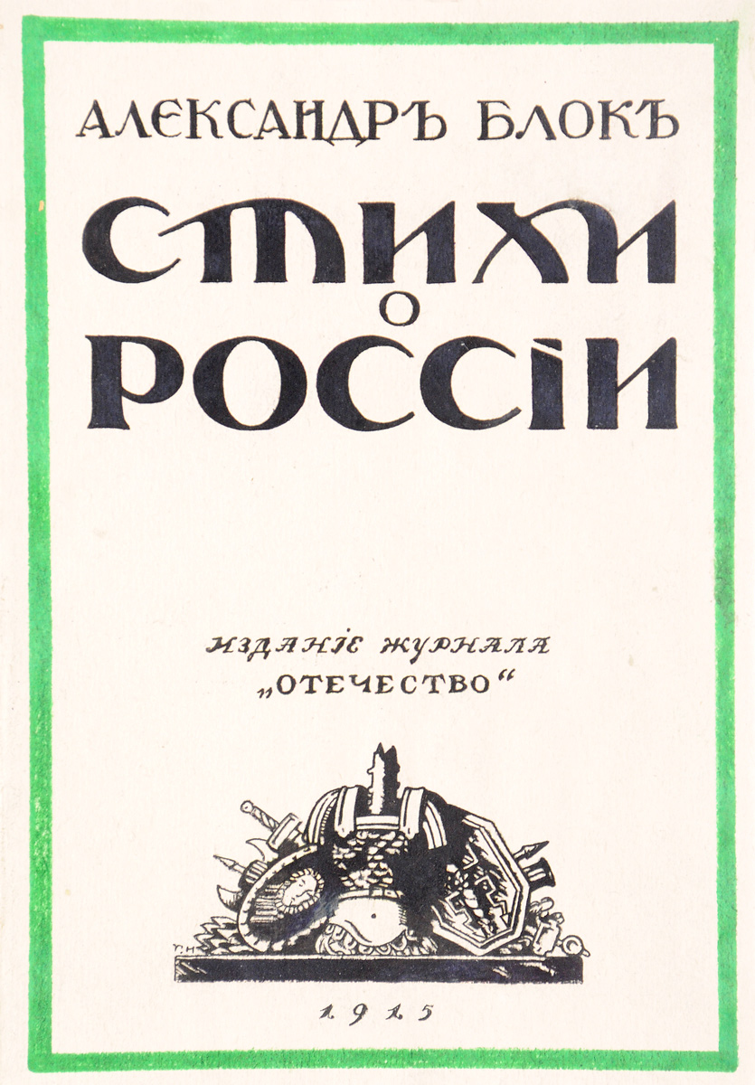 Александр Блок. Стихи о России4002064401324 Александр Блок. Стихи о России4002064401324Прижизненное издание.Петроград, 1915 год. Типо-Литография Якорь.Издание журнала Отечество.Оригинальная обложка.Сохранность хорошая. Титульный лист реставрирован.Первое прижизненное издание сборника стихов Стихи о России (1915) русского поэта Серебряного века Александра Блока (1880-1921).Небольшой сборник Стихи о России был своеобразным откликом А. Блока на войну (1914-1918). В него вошли На поле Куликовом, Новая Америка и другие стихи о родине, проникнутые чувством ожидающих ее перемен. Известно, что в те годы эта небольшая, но честная книжка долго лежала у Горького на рабочем столе, и он не раз открывал ее в пылу беседы.Издание не подлежит вывозу за пределы Российской Федерации.