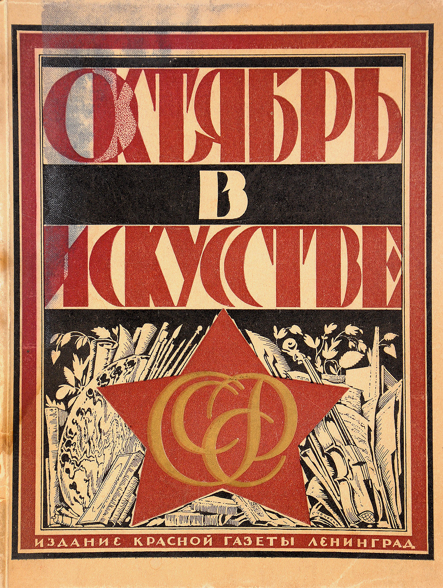 Октябрь в искусстве и литературе. 1917 - 1927 гг.4002064406435 Октябрь в искусстве и литературе. 1917 - 1927 гг.4002064406435Ленинград, 1927 год. Издание Красной газеты.Иллюстрированное издание. Обложка, фронтиспис, орнаментация всей книги, заставки, концовки, заглавные буквы работы художника С. В. Чехонина.Типографская обложка.Сохранность хорошая.Настоящее издание представляет собой сборник статей, посвященных истории и результатам развития советского искусства за десять лет (1917-1927). В статьях сделан акцент на изображение и прославление Октября в разных видах искусства и литературе.В сборник вошли статьи:- Театр и кино А. В. Луначарского;- Наша литература А. К. Воронского;- Музыкальная жизнь Е. М. Браудо;- Живопись В. В. Воинова;- Кустарная и художественная промышленность СССР Д. М. Арановича.