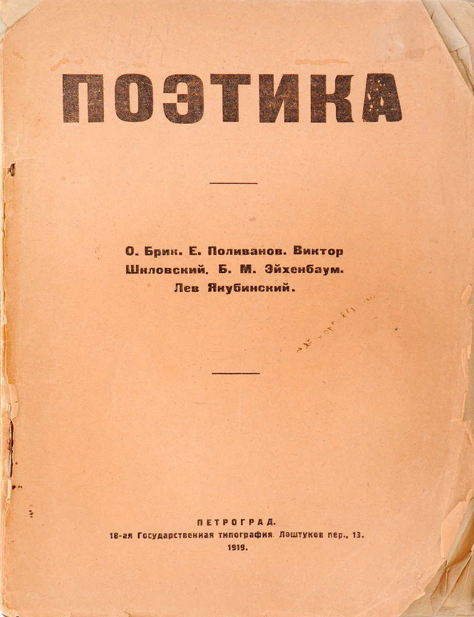Поэтика. Сборники по теории поэтического языка0120710 Поэтика. Сборники по теории поэтического языка0120710Петроград, 1919 год. 18-я Государственная типография.Типографская обложка.Сохранность хорошая.Вниманию читателей предлагается сборник статей, посвященных звукам и звуковым жестам стихотворного языка, а также различным звуковым приемам. Также в сборник вошел ряд статей, посвященных различным стилистическим приемам в литературе. Авторами статей сборника являются такие видные лингвисты и литературоведы, как В. Шкловский, Б. Эйхенбаум, Л. Якубинский, Е. Поливанов, О. Брик.В сборник вошли статьи:- Потебня В. Шкловского;- О поэтическом глоссемосочетании Л. Якубинского;- О поэзии и заумном языке В. Шкловского;- О звуковых жестах японского языка Е. Поливанова;- О звуках стихотворного языка Л. Якубинского;- Скопление одинаковых плавных Л. Якубинского;- Звуковые повторы О. Брика;- Искусство как прием В. Шкловского;- Связь приемов сюжетосложения с общими приемами стиля В. Шкловского;- Как сделана Шинель Б. Эйхенбаума.