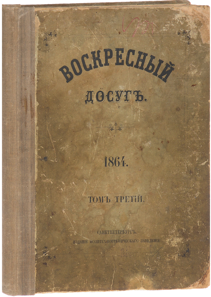 Воскресный досуг. Подшивка за первое полугодие 1864 года0120710 Воскресный досуг. Подшивка за первое полугодие 1864 года0120710Санкт-Петербург, 1864 год. Политехнографическое заведение А. Баумана.Иллюстрированное издание.Типографский переплет.Сохранность хорошая.Воскресный досуг - газета, еженедельно выходившая в Санкт-Петербурге с 1863 по 1872 год.Полное название газеты - Воскресный досуг. Народная иллюстрация. Издавал газету А. О. Бауман; редактором был П. М. Цейдлер, с 1865 года - П. Н. Петров, с 1870 года - В. Р. Зотов.Воскресный досуг относилась к дешевым газетам, рассчитанным на читателей из народной среды. Обилие иллюстраций и занимательность чтения, низкая подписная цена обеспечили газете некоторый успех.В газете помещались обзоры правительственных распоряжений, русские и зарубежные политические новости, биографии исторических лиц (главным образом писателей и художников), популярные и занимательные сведения о явлениях природы, описания нравов и обычаев народов, описания архитектурных памятников, беллетристика, сказки и рассказы из народного быта.С 1873 года газета выпускалась под названием Иллюстрированная неделя.Не подлежит вывозу за пределы Российской Федерации.