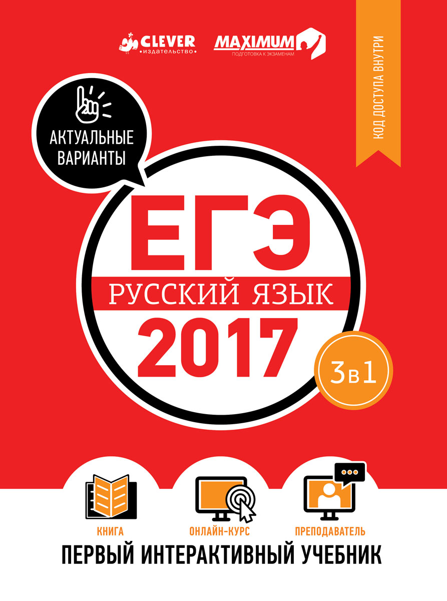 ЕГЭ-2017. Русский язык. Первый интерактивный учебник